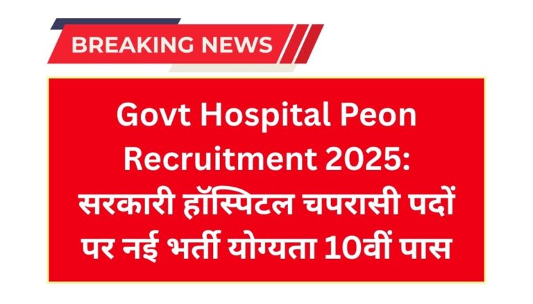 Govt Hospital Peon Vacancy 2025